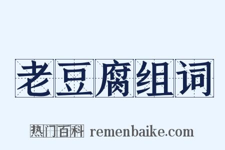老豆腐组词是什么意思的图片